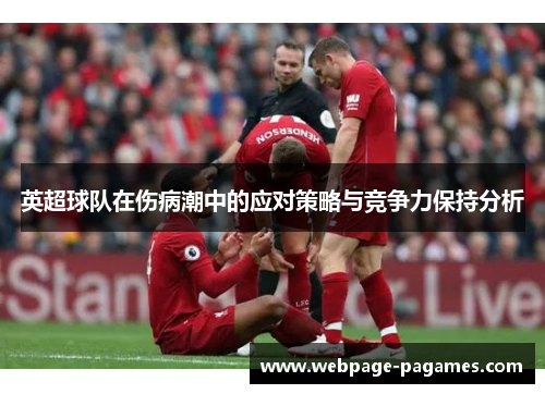 英超球队在伤病潮中的应对策略与竞争力保持分析