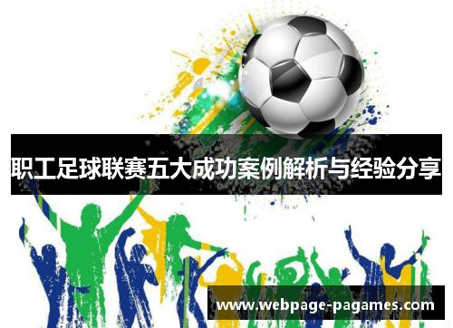 职工足球联赛五大成功案例解析与经验分享