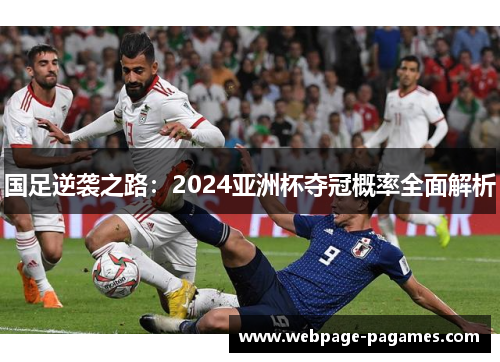 国足逆袭之路：2024亚洲杯夺冠概率全面解析