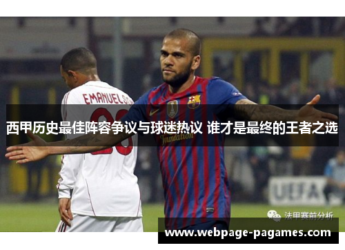 西甲历史最佳阵容争议与球迷热议 谁才是最终的王者之选
