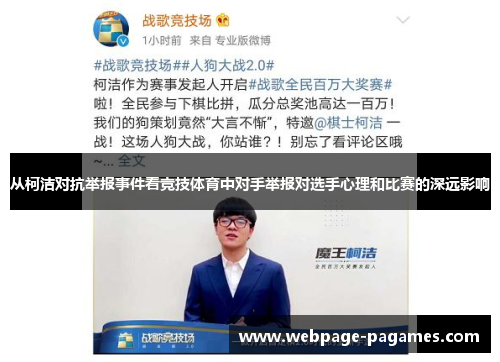 从柯洁对抗举报事件看竞技体育中对手举报对选手心理和比赛的深远影响