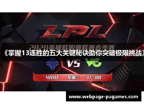 《掌握13连胜的五大关键秘诀助你突破极限挑战》