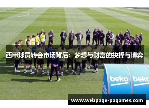 西甲球员转会市场背后：梦想与财富的抉择与博弈