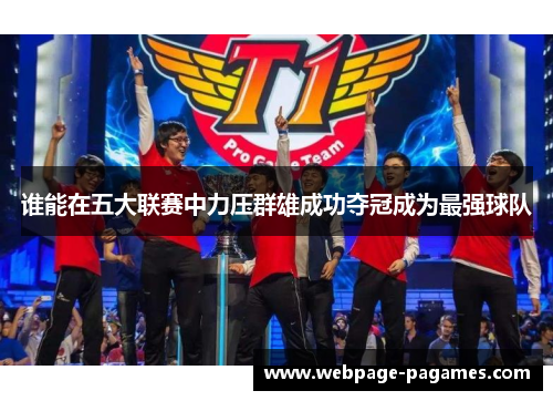 谁能在五大联赛中力压群雄成功夺冠成为最强球队