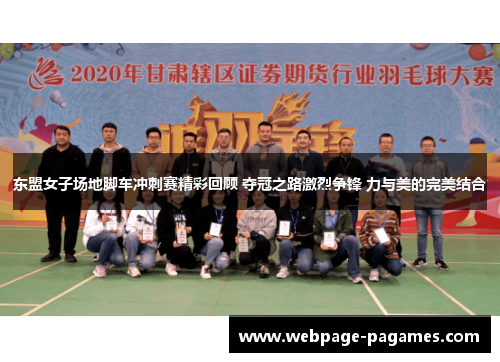 东盟女子场地脚车冲刺赛精彩回顾 夺冠之路激烈争锋 力与美的完美结合