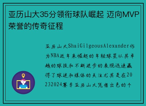 亚历山大35分领衔球队崛起 迈向MVP荣誉的传奇征程