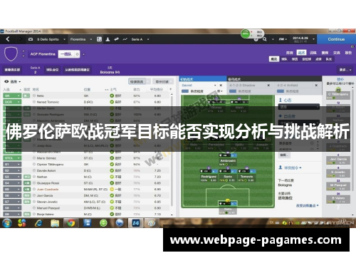 佛罗伦萨欧战冠军目标能否实现分析与挑战解析