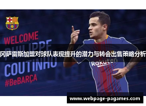 冈萨雷斯加盟对球队表现提升的潜力与转会出售策略分析