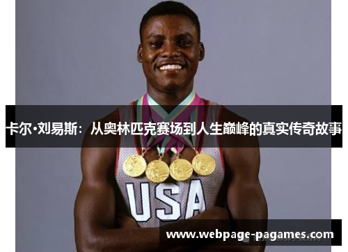 卡尔·刘易斯：从奥林匹克赛场到人生巅峰的真实传奇故事