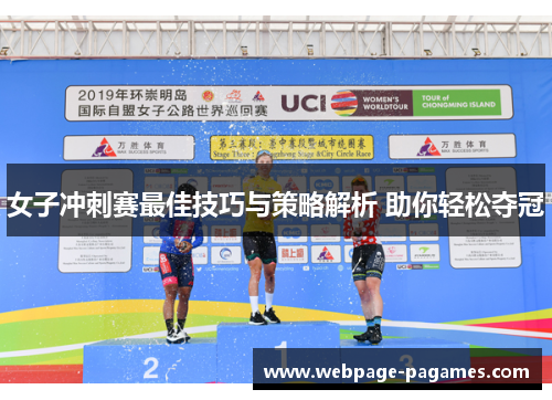 女子冲刺赛最佳技巧与策略解析 助你轻松夺冠