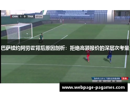 巴萨续约阿劳霍背后原因剖析：拒绝高额报价的深层次考量