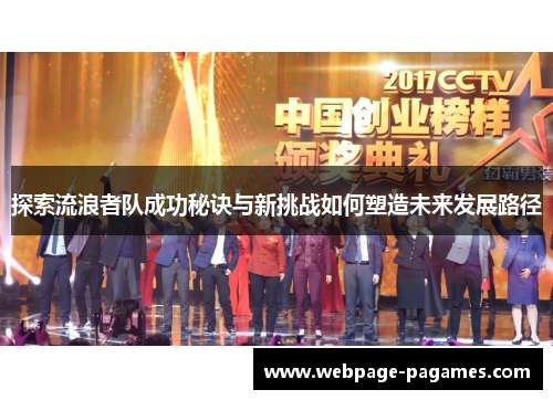 探索流浪者队成功秘诀与新挑战如何塑造未来发展路径 探索流浪者队成功秘诀与新挑战如何塑造未来发展路径