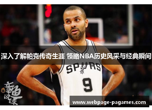深入了解帕克传奇生涯 领略NBA历史风采与经典瞬间