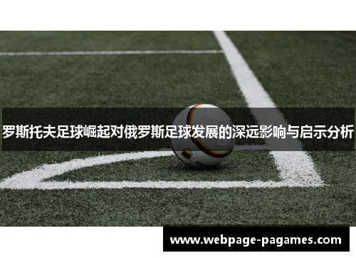 罗斯托夫足球崛起对俄罗斯足球发展的深远影响与启示分析