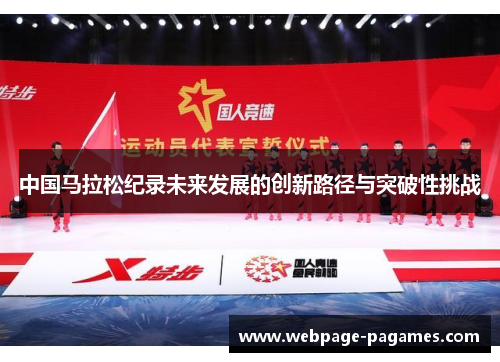 中国马拉松纪录未来发展的创新路径与突破性挑战