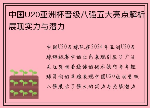 中国U20亚洲杯晋级八强五大亮点解析展现实力与潜力