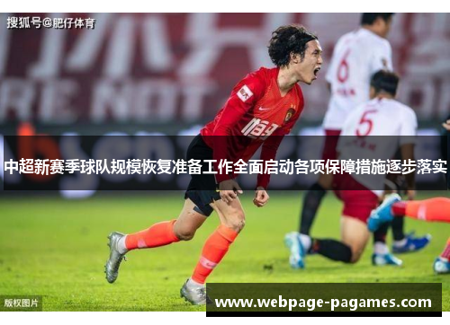 中超新赛季球队规模恢复准备工作全面启动各项保障措施逐步落实