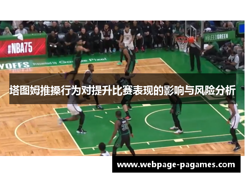 塔图姆推搡行为对提升比赛表现的影响与风险分析