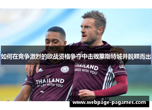 如何在竞争激烈的欧战资格争夺中击败莱斯特城并脱颖而出