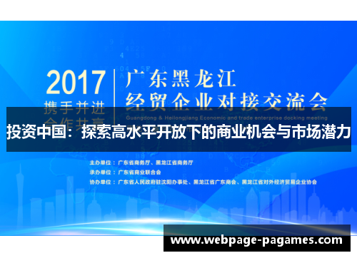 投资中国：探索高水平开放下的商业机会与市场潜力