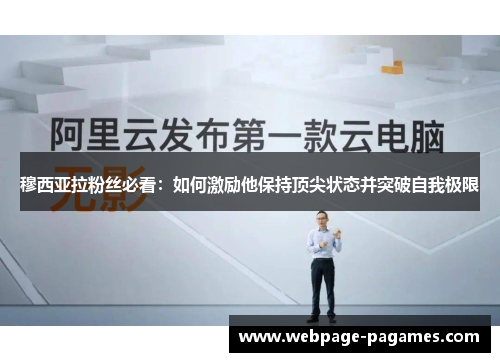 穆西亚拉粉丝必看：如何激励他保持顶尖状态并突破自我极限