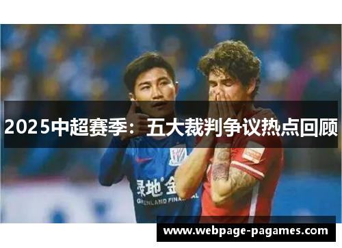 2025中超赛季：五大裁判争议热点回顾
