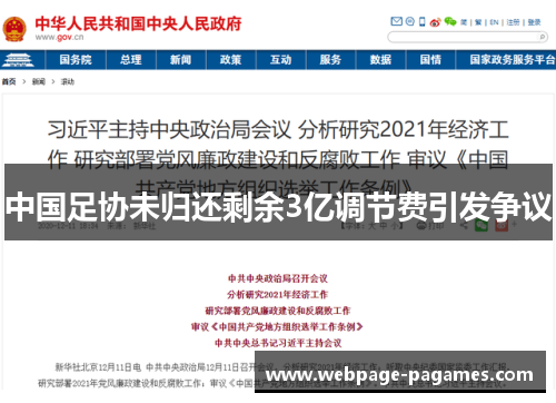 中国足协未归还剩余3亿调节费引发争议