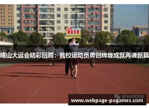 喀山大运会精彩回顾：我校运动员勇创辉煌成就再谱新篇