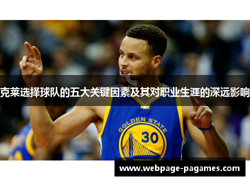 克莱选择球队的五大关键因素及其对职业生涯的深远影响
