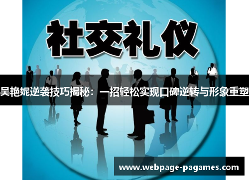 吴艳妮逆袭技巧揭秘：一招轻松实现口碑逆转与形象重塑