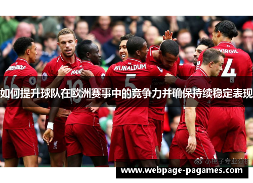 如何提升球队在欧洲赛事中的竞争力并确保持续稳定表现
