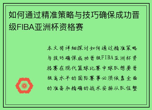 如何通过精准策略与技巧确保成功晋级FIBA亚洲杯资格赛