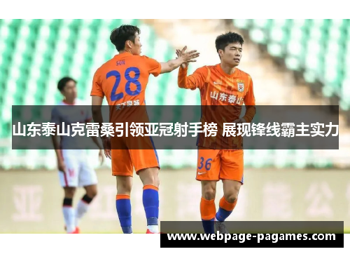 山东泰山克雷桑引领亚冠射手榜 展现锋线霸主实力