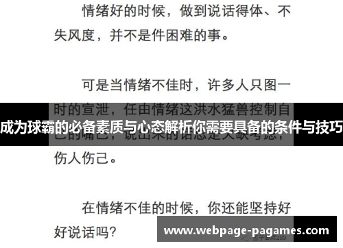 成为球霸的必备素质与心态解析你需要具备的条件与技巧