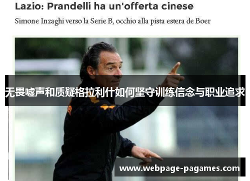 无畏嘘声和质疑格拉利什如何坚守训练信念与职业追求