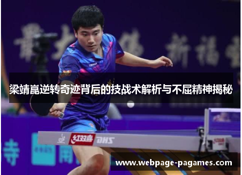 梁靖崑逆转奇迹背后的技战术解析与不屈精神揭秘