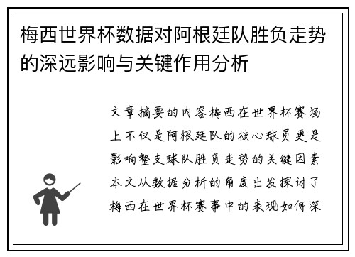 梅西世界杯数据对阿根廷队胜负走势的深远影响与关键作用分析