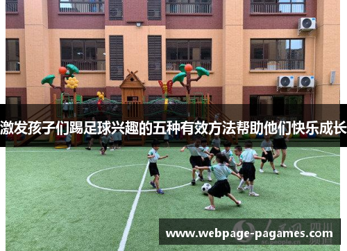 激发孩子们踢足球兴趣的五种有效方法帮助他们快乐成长