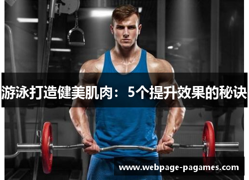 游泳打造健美肌肉：5个提升效果的秘诀
