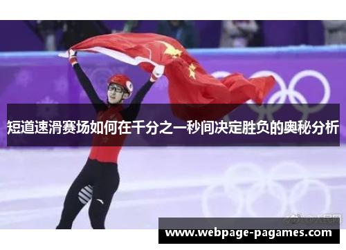 短道速滑赛场如何在千分之一秒间决定胜负的奥秘分析