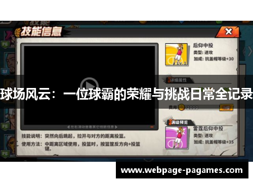 球场风云：一位球霸的荣耀与挑战日常全记录