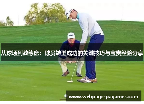 从球场到教练席：球员转型成功的关键技巧与宝贵经验分享