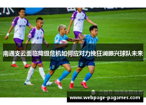 南通支云面临降级危机如何应对力挽狂澜振兴球队未来