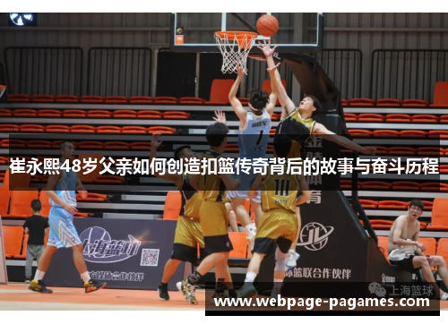 崔永熙48岁父亲如何创造扣篮传奇背后的故事与奋斗历程