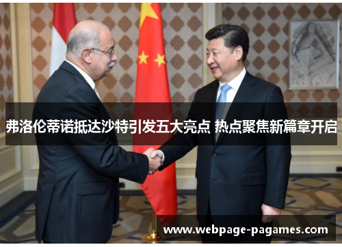 弗洛伦蒂诺抵达沙特引发五大亮点 热点聚焦新篇章开启