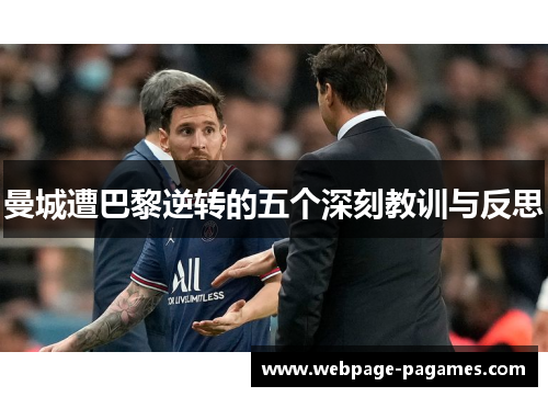 曼城遭巴黎逆转的五个深刻教训与反思