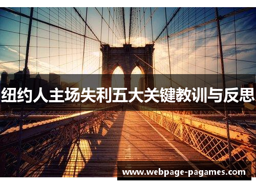 纽约人主场失利五大关键教训与反思