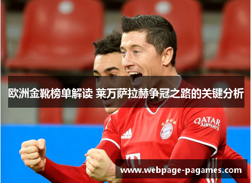 欧洲金靴榜单解读 莱万萨拉赫争冠之路的关键分析