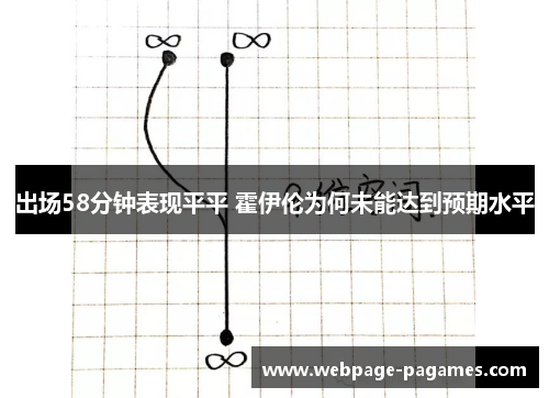 出场58分钟表现平平 霍伊伦为何未能达到预期水平