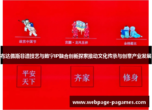 布达佩斯非遗技艺与数字IP融合创新探索推动文化传承与创意产业发展